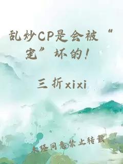 亂炒CP是會(huì )被“寵”壞的！