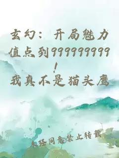 玄幻：開(kāi)局魅力值點(diǎn)到999999999！