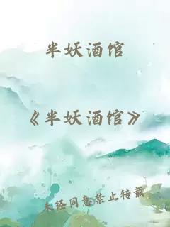 半妖酒館