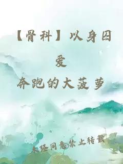 【骨科】以身囚愛(ài)