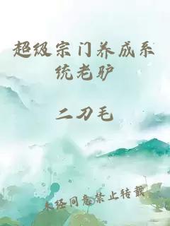 超級宗門(mén)養成系統老驢
