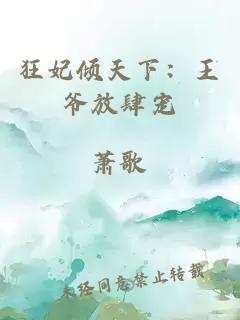 狂妃傾天下：王爺放肆寵