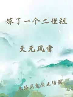 嫁了一個(gè)二世祖天無(wú)風(fēng)雪