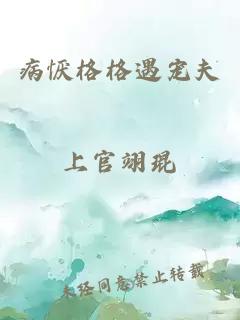 病懨格格遇寵夫