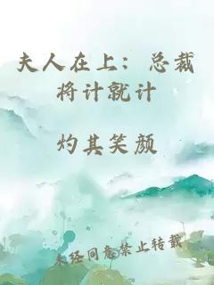 夫人在上：總裁將計就計