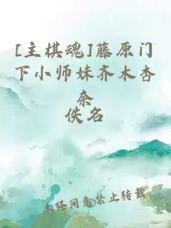 [主棋魂]藤原門(mén)下小師妹齊木杏奈