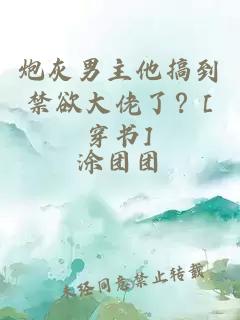 炮灰男主他搞到禁欲大佬了？[穿書(shū)]