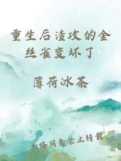 重生后渣攻的金絲雀變壞了