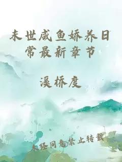 末世咸魚(yú)嬌養日常最新章節
