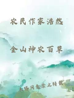 農民作家浩然