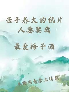 親手養大的紙片人要娶我