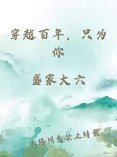 穿越百年，只為你