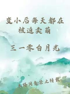 變小后每天都在被迫賣(mài)萌