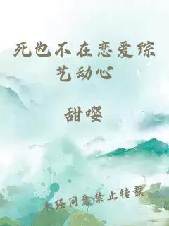 死也不在戀愛(ài)綜藝動(dòng)心