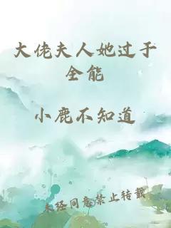 大佬夫人她過(guò)于全能