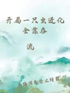開(kāi)局一只蟲(chóng)進(jìn)化全靠吞