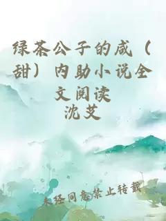 綠茶公子的咸（甜）內助小說(shuō)全文閱讀