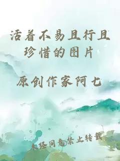 活著(zhù)不易且行且珍惜的圖片