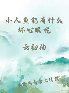 小人魚(yú)能有什么壞心眼呢