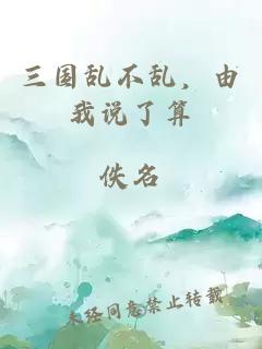 三國亂不亂，由我說(shuō)了算