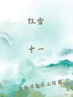 紅雪