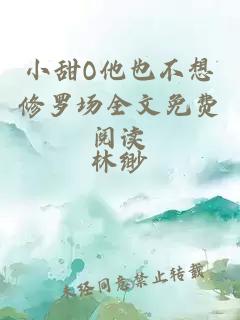 小甜O他也不想修羅場(chǎng)全文免費閱讀