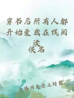 穿書(shū)后所有人都開(kāi)始愛(ài)我在線(xiàn)閱讀