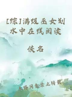 [綜]滿(mǎn)級巫女劃水中在線(xiàn)閱讀