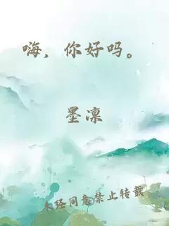 嗨，你好嗎。