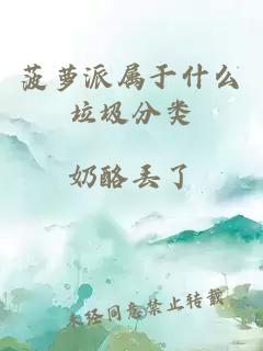 菠蘿派屬于什么垃圾分類(lèi)