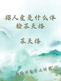 招人愛(ài)是什么體驗蘇天格