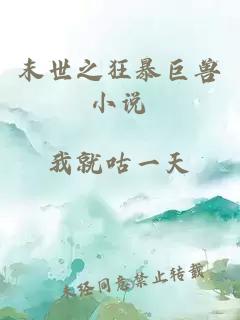 末世之狂暴巨獸小說(shuō)