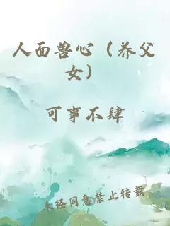 人面獸心（養父女）