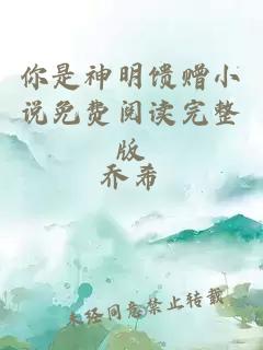 你是神明饋贈小說(shuō)免費閱讀完整版