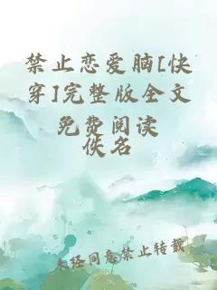 禁止戀愛(ài)腦[快穿]完整版全文免費閱讀