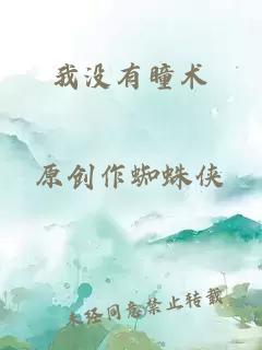 我沒(méi)有瞳術(shù)