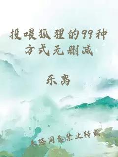 投喂狐貍的99種方式無(wú)刪減