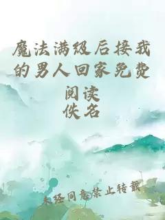 魔法滿(mǎn)級后接我的男人回家免費閱讀