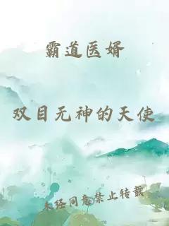 霸道醫婿