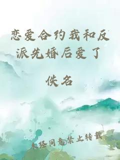 戀愛(ài)合約我和反派先婚后愛(ài)了