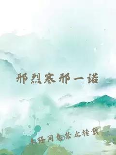 邢烈寒邢一諾