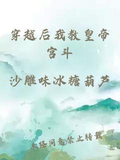 穿越后我教皇帝宮斗