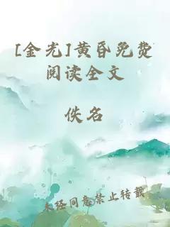 [金光]黃昏免費閱讀全文