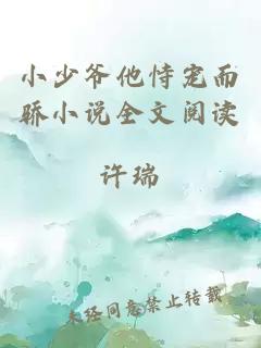 小少爺他恃寵而驕小說(shuō)全文閱讀