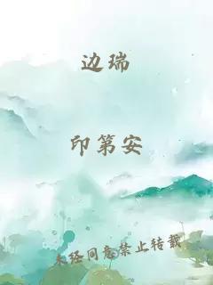邊瑞