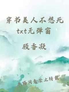 穿書(shū)美人不想死txt無(wú)彈窗