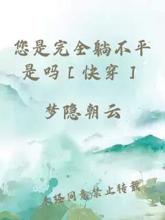 您是完全躺不平是嗎［快穿］