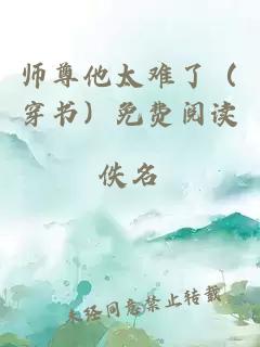 師尊他太難了（穿書(shū)）免費閱讀