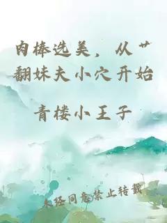肉棒選美，從艸翻妹夫小穴開(kāi)始