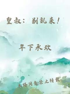 皇叔：別亂來(lái)！
